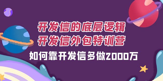（7726期）开发信的底层逻辑，开发信外包训练营，如何靠开发信多做2000万-易购网创