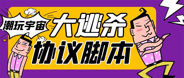 （7729期）外面收费998的潮玩大逃杀5.0脚本，几十种智能算法，轻松百场连胜【永久…-易购网创