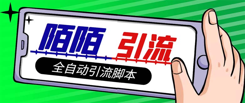 （7730期）【引流必备】最新陌陌多功能引流色粉脚本，解放双手自动引流【引流脚本+…-易购网创