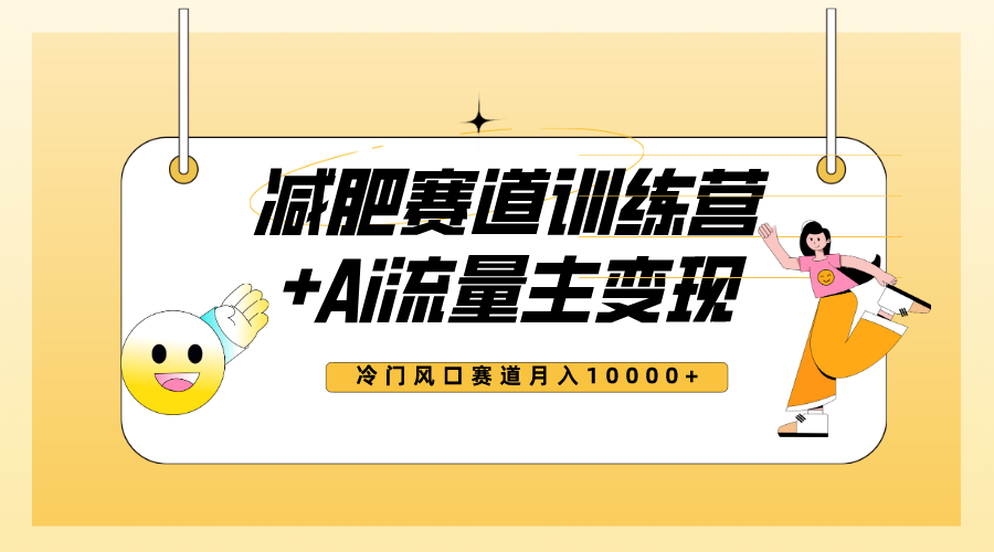 （7720期）全新减肥赛道AI流量主+训练营变现玩法教程，小白轻松上手，月入10000+-易购网创