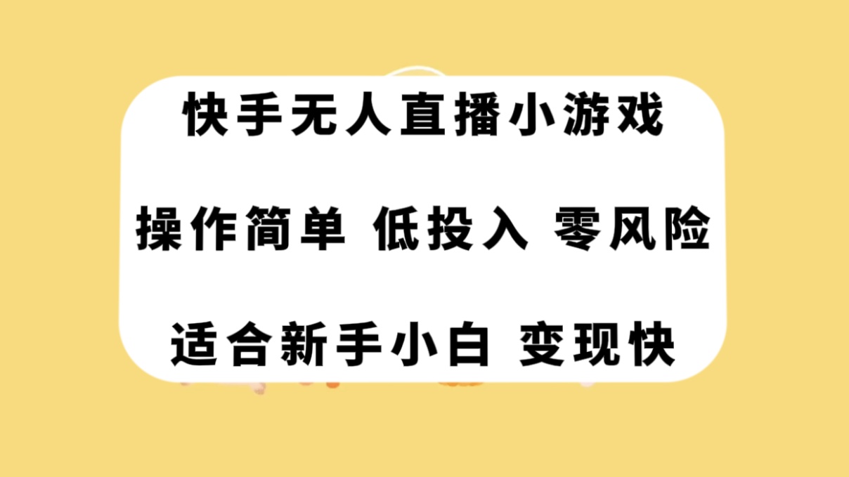 （7723期）快手无人直播小游戏，操作简单，低投入零风险变现快-易购网创