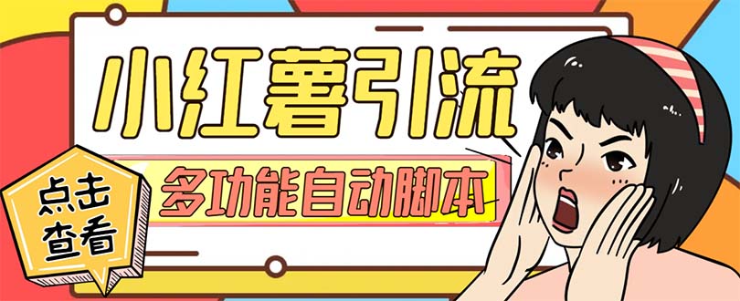 （7717期）【引流必备】小红书高级版引流脚本，内置私信点赞关注评论回复各项功能…-易购网创