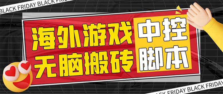 （7718期）外面收费1988的养老专属海外无脑游戏挂机项目，单窗口保底9-15元【中控…-易购网创