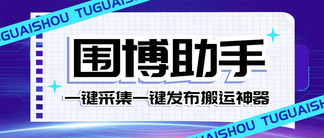 （7716期）外面收费128的威武猫微博助手，一键采集一键发布微博今日/大鱼头条【微…-易购网创