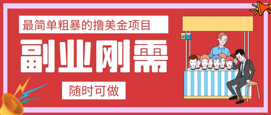 （7710期）最简单粗暴的撸美金项目 会打字就能轻松赚美金-易购网创