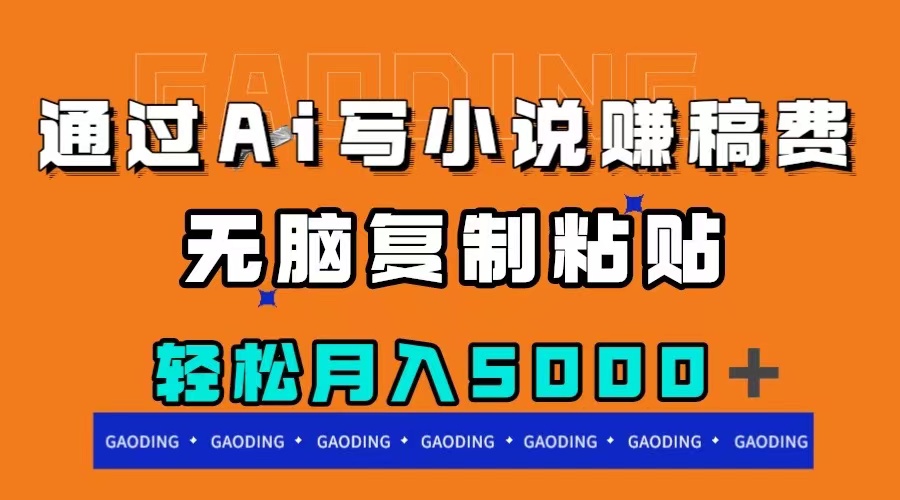（7683期）通过ai写小说赚稿费，无脑复制粘贴，月入5000＋-易购网创