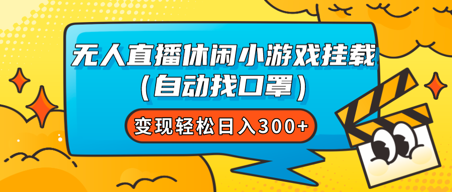 （7678期）无人直播休闲小游戏挂载（自动找口罩）变现轻松日入300+-易购网创