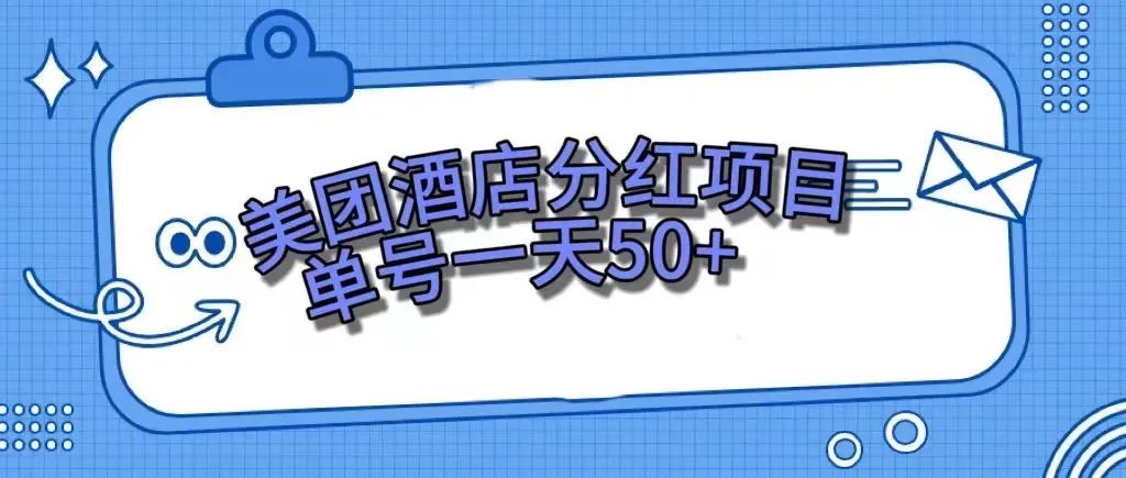 （7666期）零成本轻松赚钱，美团民宿体验馆，单号一天50+-易购网创