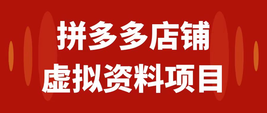 （7667期）拼多多店铺虚拟项目，教科书式操作玩法，轻松月入1000+-易购网创