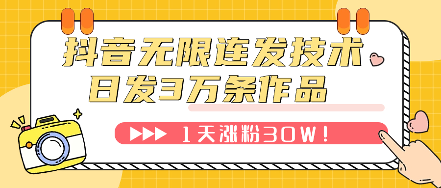 （7664期）抖音无限连发技术！日发3W条不违规！1天涨粉30W！-易购网创