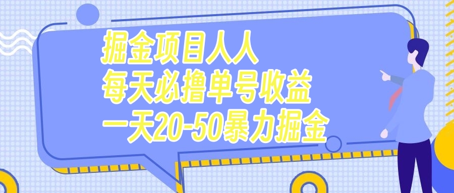 （7648期）掘金项目人人每天必撸几十单号收益一天20-50暴力掘金-易购网创
