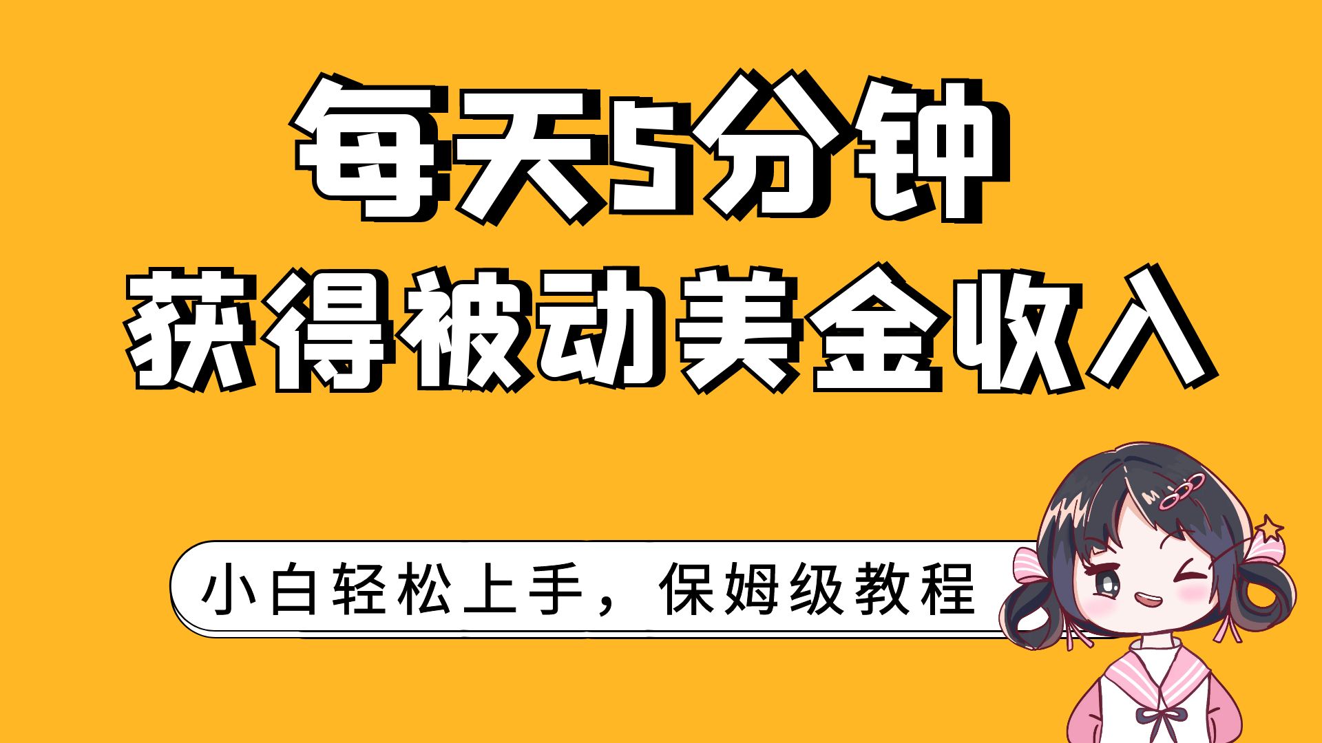 （7650期）每天5分钟，获得被动美金收入，小白轻松上手-易购网创