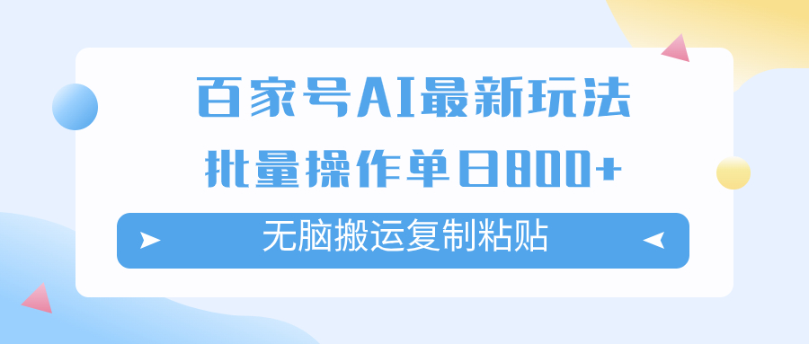 （7642期）百家号AI搬砖掘金项目玩法，无脑搬运复制粘贴，可批量操作，单日收益800+-易购网创