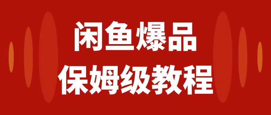 （7627期）闲鱼爆品数码产品，矩阵话运营，保姆级实操教程，日入1000+-易购网创