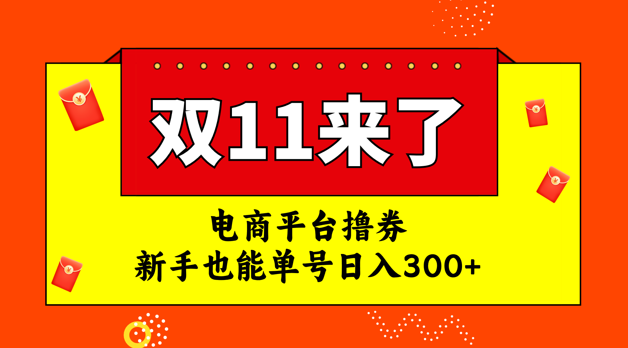 （7624期）电商平台撸券，双十一红利期，新手也能单号日入300+-易购网创
