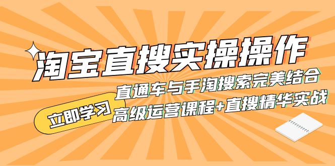 （7618期）淘宝直搜实操操作 直通车与手淘搜索完美结合（高级运营课程+直搜精华实战）-易购网创