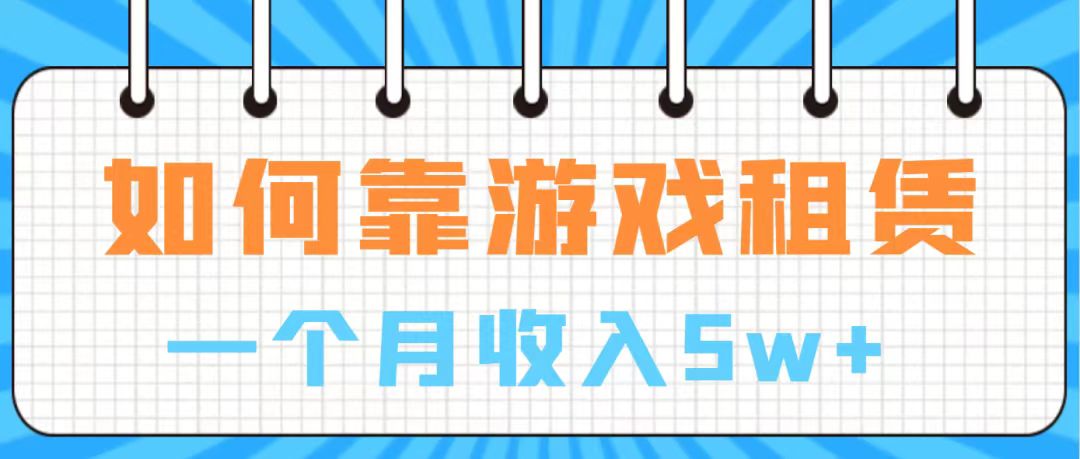 （7597期）通过游戏入账100万 手把手带你入行  月入5W-易购网创