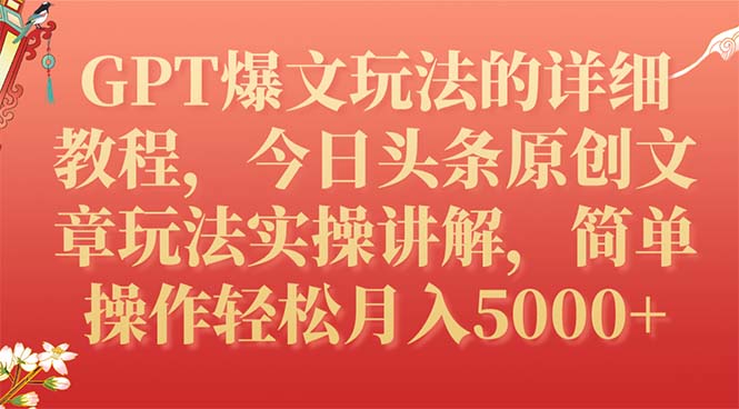 （7600期）GPT爆文玩法的详细教程，今日头条原创文章玩法实操讲解，简单操作月入5000+-易购网创