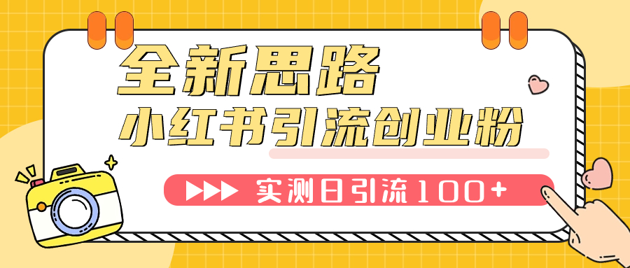 （7598期）小红书引流创业粉，新思路，新工具，日引100+创业粉！可挂机批量操作！-易购网创