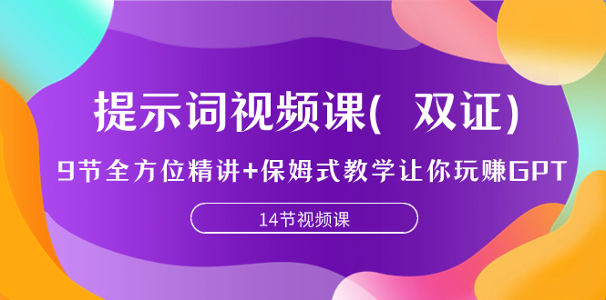 （7593期）提示词视频课（双证），9节全方位精讲+保姆式教学让你玩赚GPT-易购网创