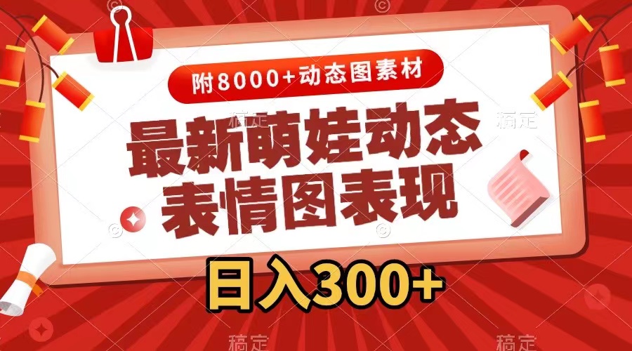 （7587期）最新萌娃动态表情图变现，几分钟一条原创视频，日入300+（附素材）-易购网创