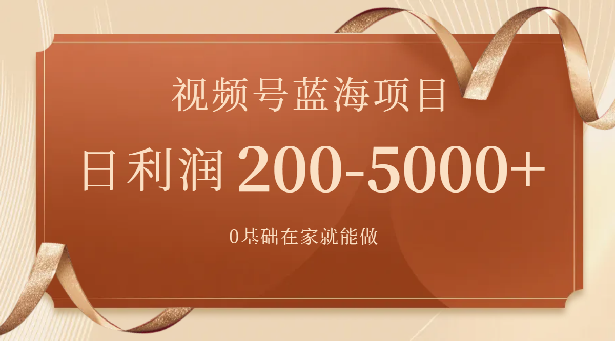 （7585期）视频号蓝海项目，0基础在家也能做，日入200-5000+【附266G资料】-易购网创