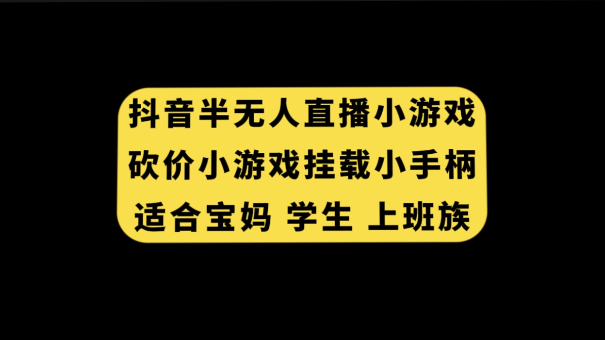 （7586期）抖音半无人直播砍价小游戏，挂载游戏小手柄， 适合宝妈 学生 上班族-易购网创
