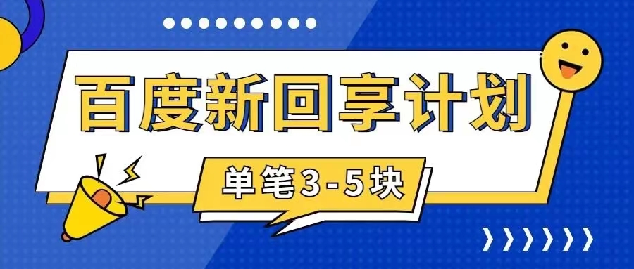 （7567期）百度搬砖项目 一单5元 5分钟一单 操作简单 适合新手 手把-易购网创