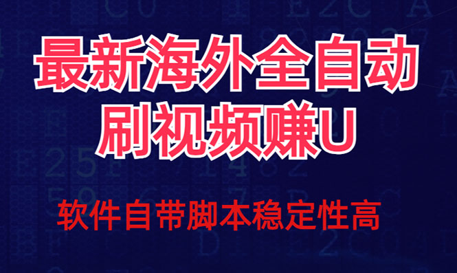 （7553期）全网最新全自动挂机刷视频撸u项目 【最新详细玩法教程】-易购网创