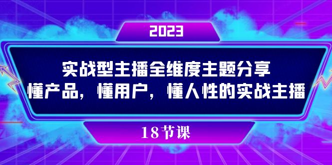 （7551期）实操型主播全维度主题分享，懂产品，懂用户，懂人性的实战主播-易购网创