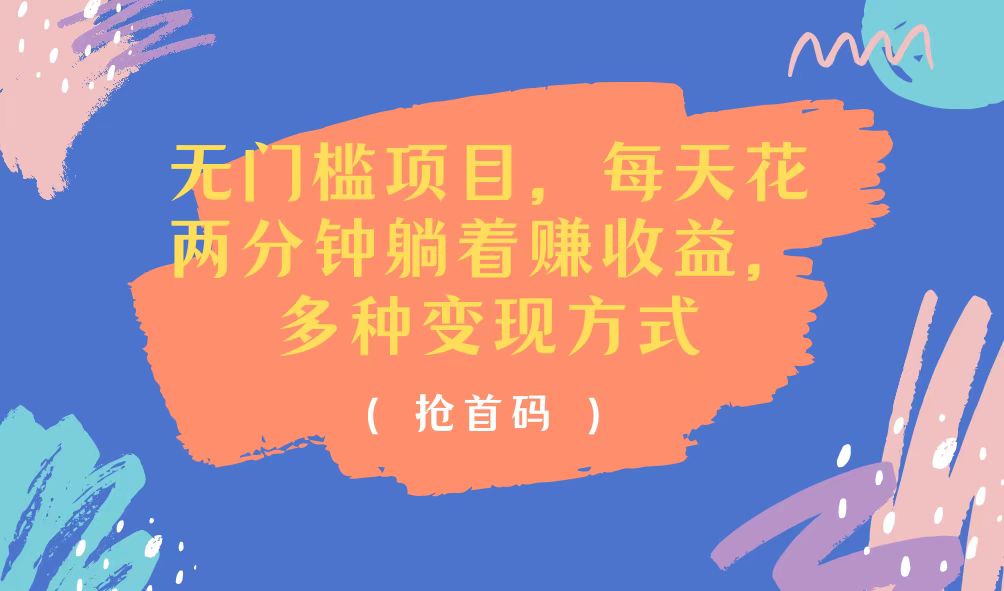 无门槛项目，每天花两分钟躺着收益，多种收益方式-易购网创