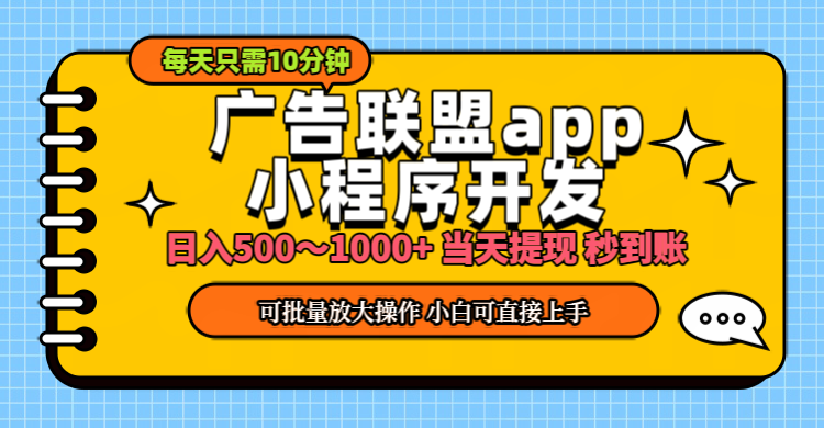 小程序开发 广告赚钱 日入500~1000+ 小白轻松上手！-易购网创