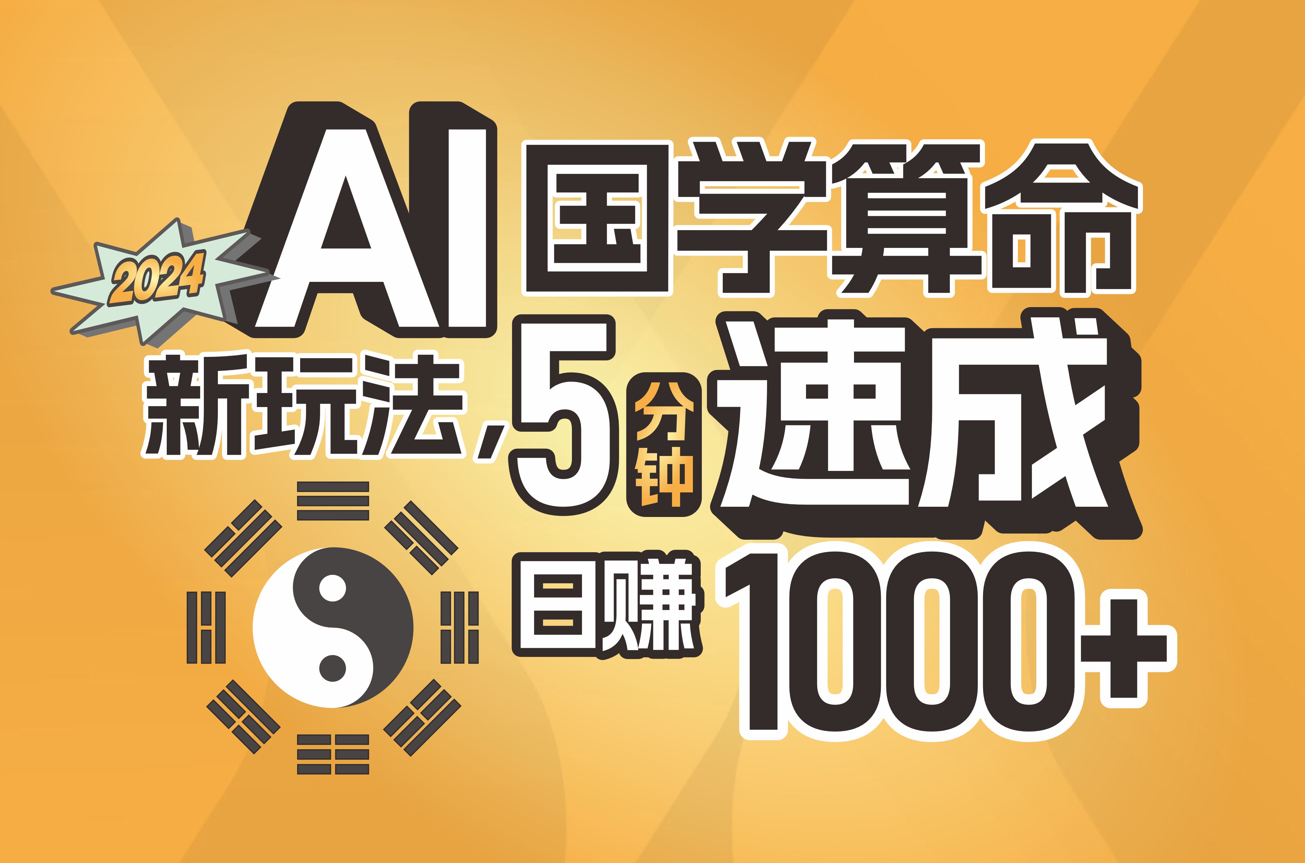 揭秘AI国学算命新玩法，5分钟速成，日赚1000+，可批量！-易购网创