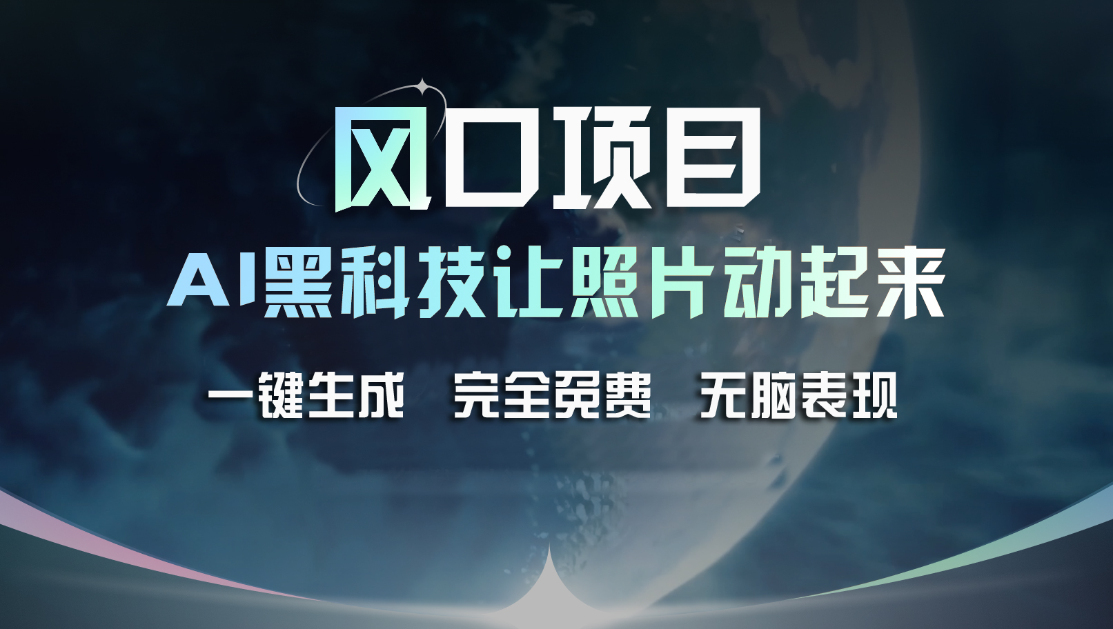 风口项目，AI 黑科技让老照片复活！一键生成完全免费！接单接到手抽筋…-易购网创