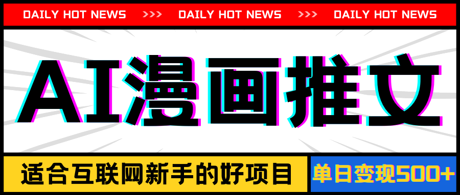 手机也能做AI漫画推文，播放量20w＋，新手玩家的福利，单日变现500+-易购网创