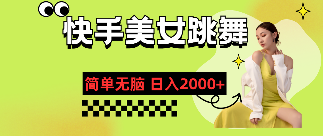 快手-美女跳舞，简单无脑，轻轻松松日入2000+-易购网创