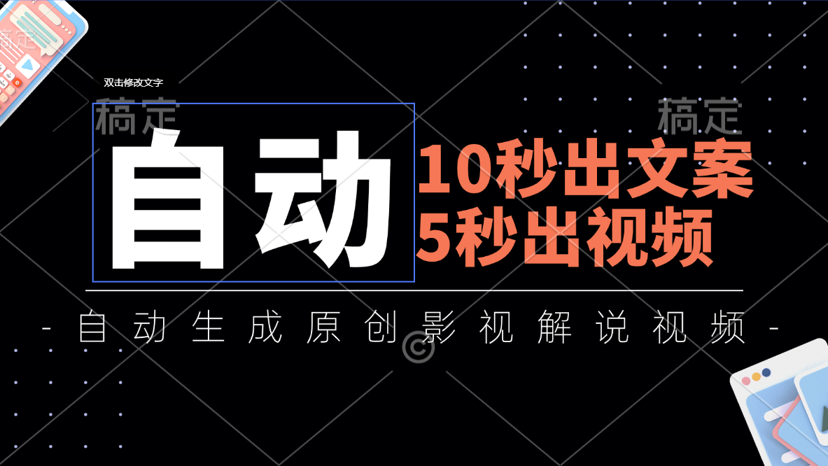 10秒出文案，5秒出视频，全自动生成原创影视解说视频-易购网创