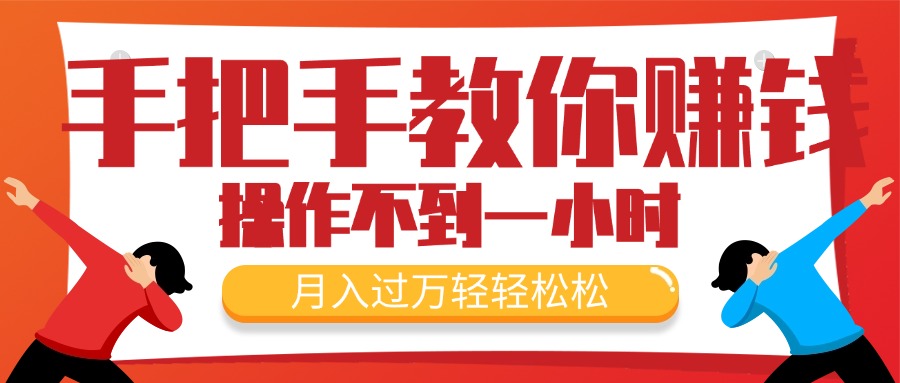 手把手教你赚钱，新手每天操作不到一小时，月入过万轻轻松松，最火爆的…-易购网创