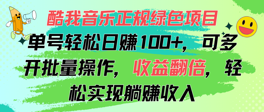 酷我音乐正规绿色项目，单号轻松日赚100+，可多开批量操作，收益翻倍，…-易购网创