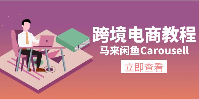 跨境电商教程：马来闲鱼Carousell：环境/邮箱/电话解决/产品上传及流量-易购网创