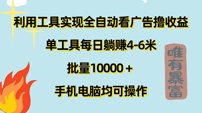 利用工具实现全自动看广告撸收益，单工具每日躺赚4-6米 ，批量10000＋…-易购网创