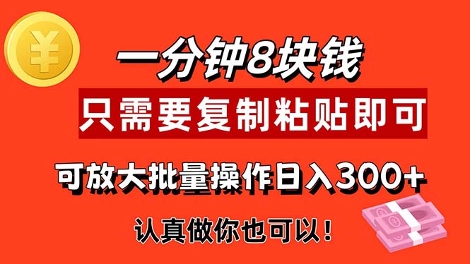 1分钟做一个，一个8元，只需要复制粘贴即可，真正动手就有收益的项目-易购网创