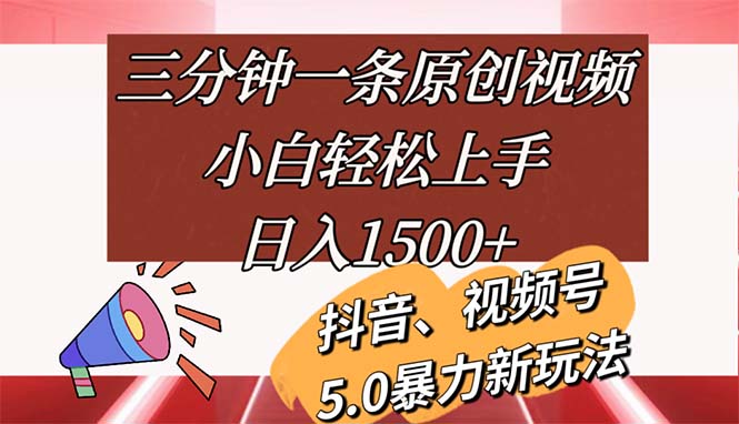 三分钟一条原创视频，小白轻松上手，日入1500+-易购网创