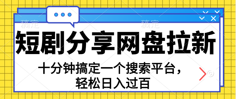 分享短剧网盘拉新，十分钟搞定一个搜索平台，轻松日入过百-易购网创