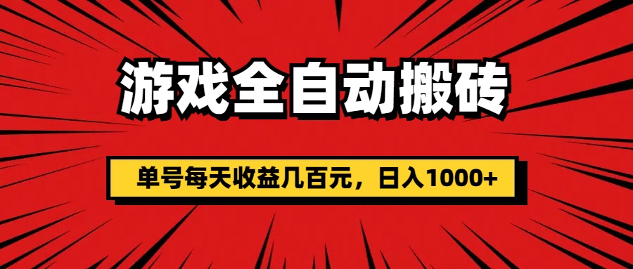 游戏全自动搬砖，单号每天收益几百元，日入1000+-易购网创