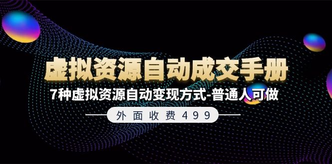 外面收费499《虚拟资源自动成交手册》7种虚拟资源自动变现方式-普通人可做-易购网创