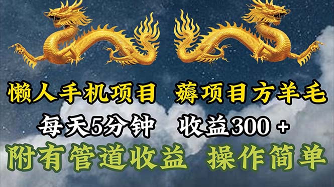 懒人手机项目，每天5分钟，每天收益300+，多种方式可扩大收益！-易购网创