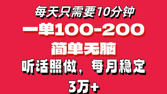 每天10分钟，一单100-200块钱，简单无脑操作，可批量放大操作月入3万+！-易购网创