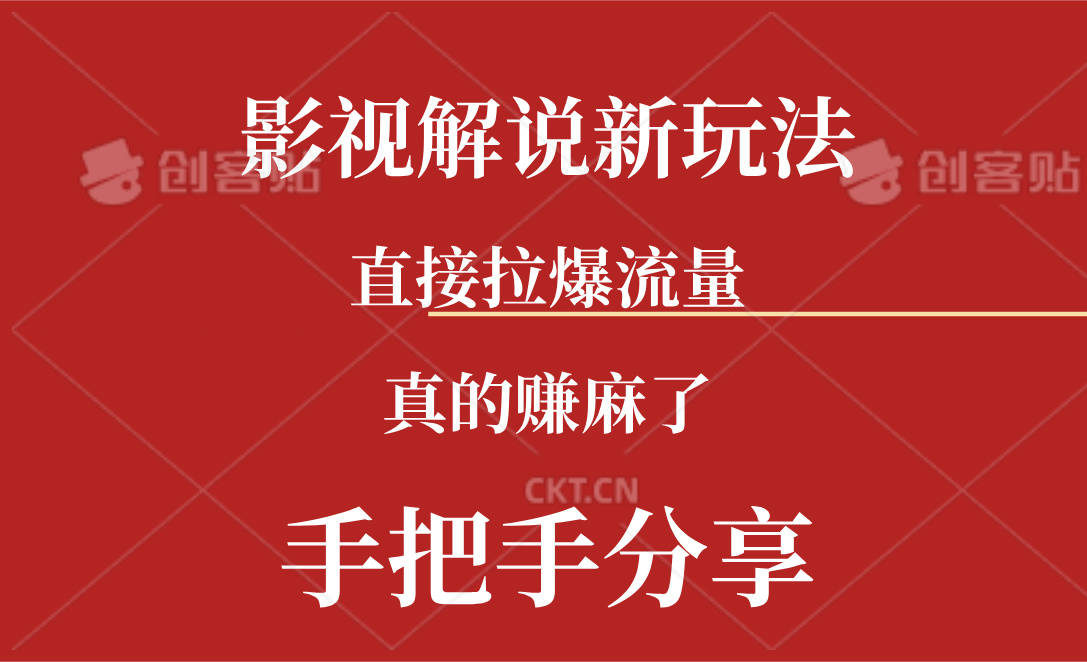 新玩法AI批量生成说唱影视解说视频，一天生成上百条，真的赚麻了-易购网创