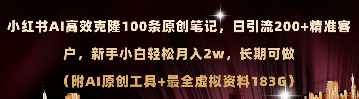 小红书AI高效克隆100原创爆款笔记，日引流200+，轻松月入2w+，长期可做…-易购网创